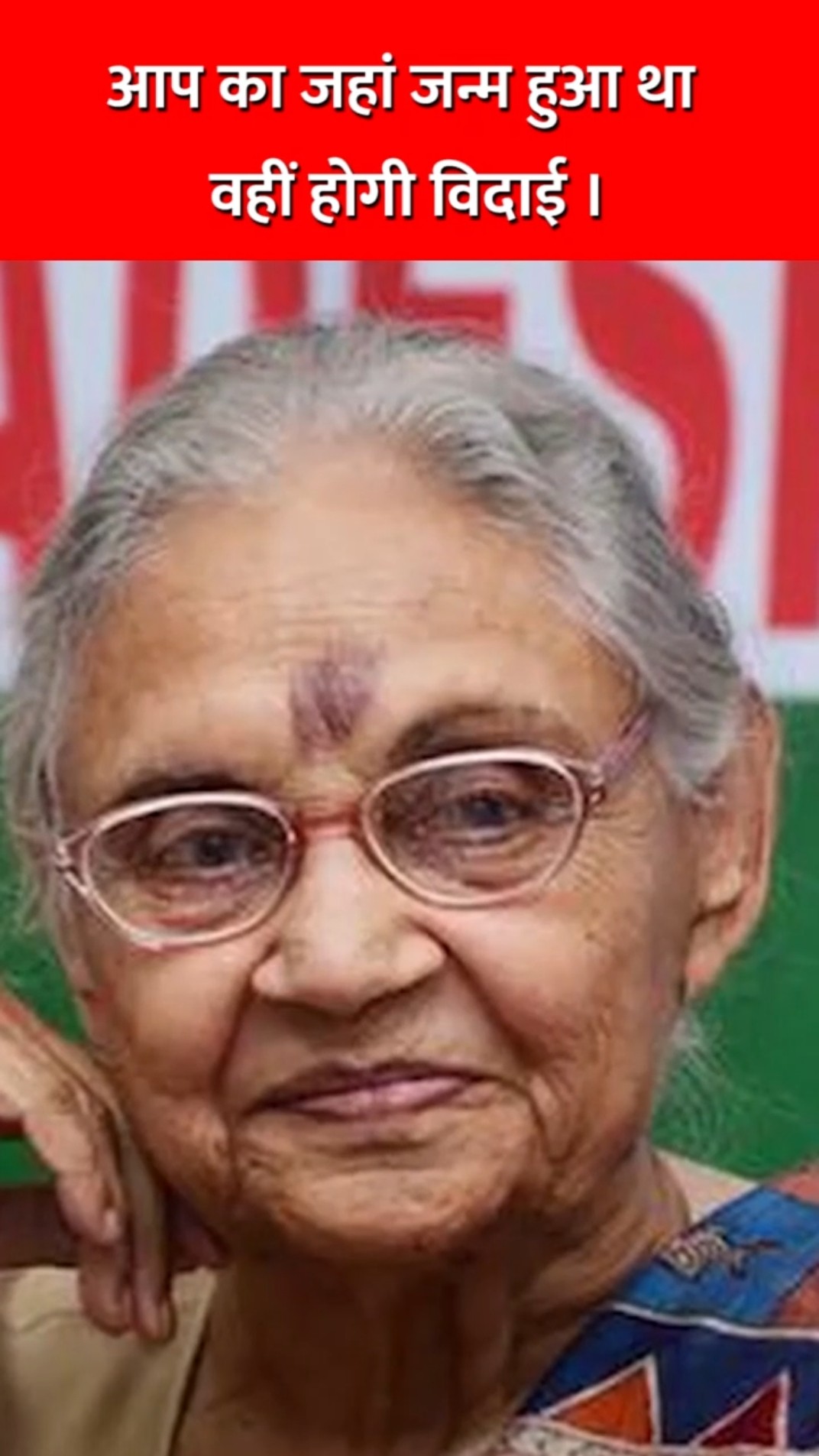 आप का जहां जन्म हुआ था वहीं होगी विदाई #bjp #rekhagupta